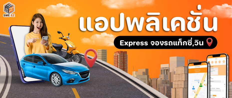 Express App แอพเรียกรถแท็กซี่ รถตู้ วินส่งพัสดุ ที่เจ้าของธุรกิจต้องมี